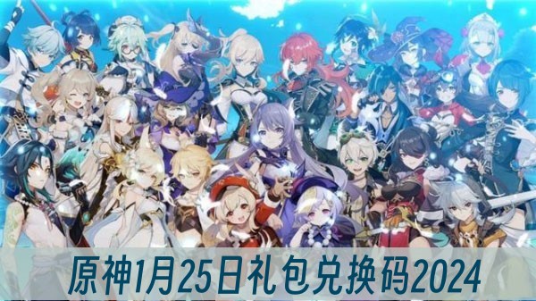 原神1月25日礼包兑换码2024