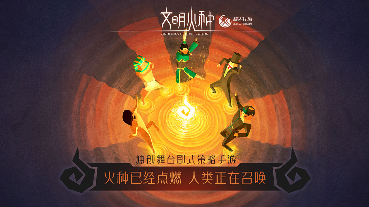 文明火种2022