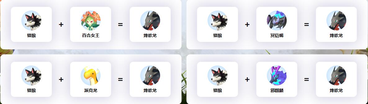 《幻兽帕鲁》烽歌龙配种公式一览