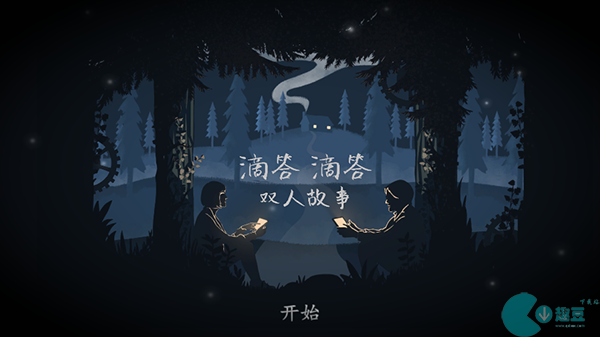 《滴答滴答：双人故事》全章节图文流程攻略大全