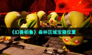 《幻兽帕鲁》森林区域宝箱位置