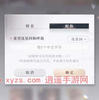 恋与深空专属昵称怎么改
