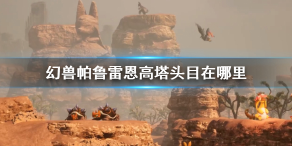 《幻兽帕鲁》雷恩高塔头目位置