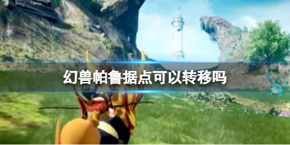 《幻兽帕鲁》据点转移介绍