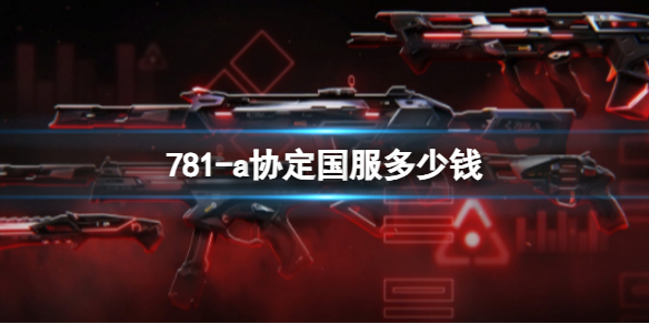 《无畏契约》781a协定国服价格介绍