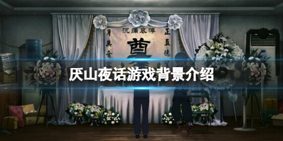 《厌山夜话》游戏背景介绍