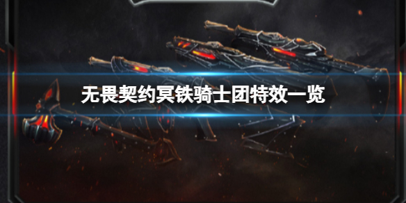 《无畏契约》冥铁骑士团特效一览