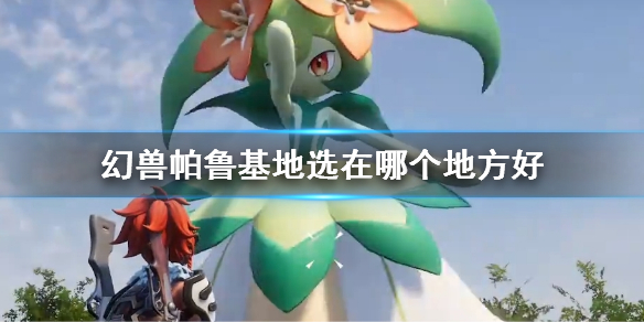 《幻兽帕鲁》基地位置推荐