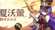 《原神》夏沃蕾圣遗物词条搭配推荐