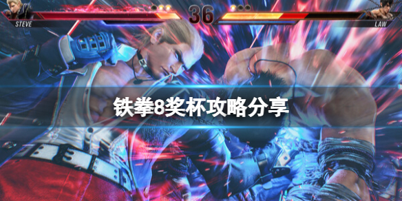 《铁拳8》奖杯攻略分享