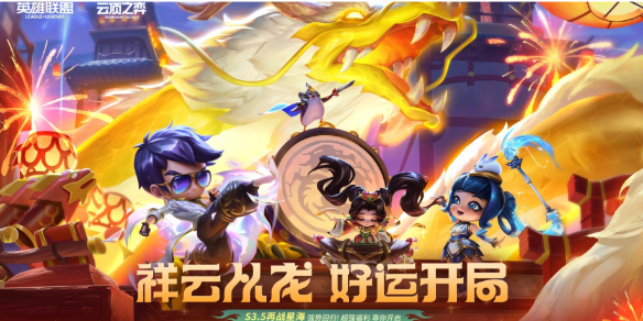 《云顶之弈》棋弈闹新春活动入口地址