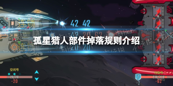 《孤星猎人》部件掉落规则介绍