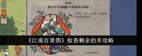 江南百景图检查剩余的井怎么做