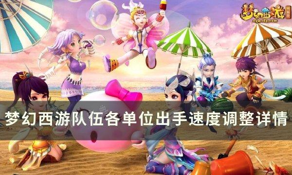 《梦幻西游》如何调整队伍出手速度？队伍各单位出手速度调整详情