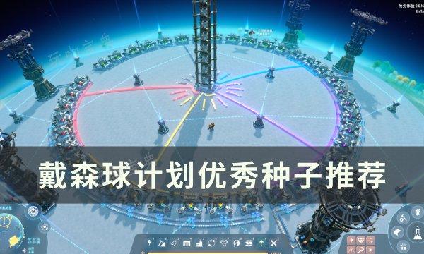 《戴森球计划》什么地图种子好？优秀种子推荐