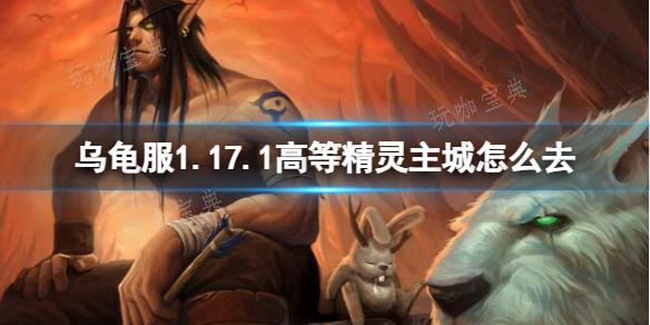 《魔兽世界》乌龟服1.17.1高等精灵主城前往方法分享