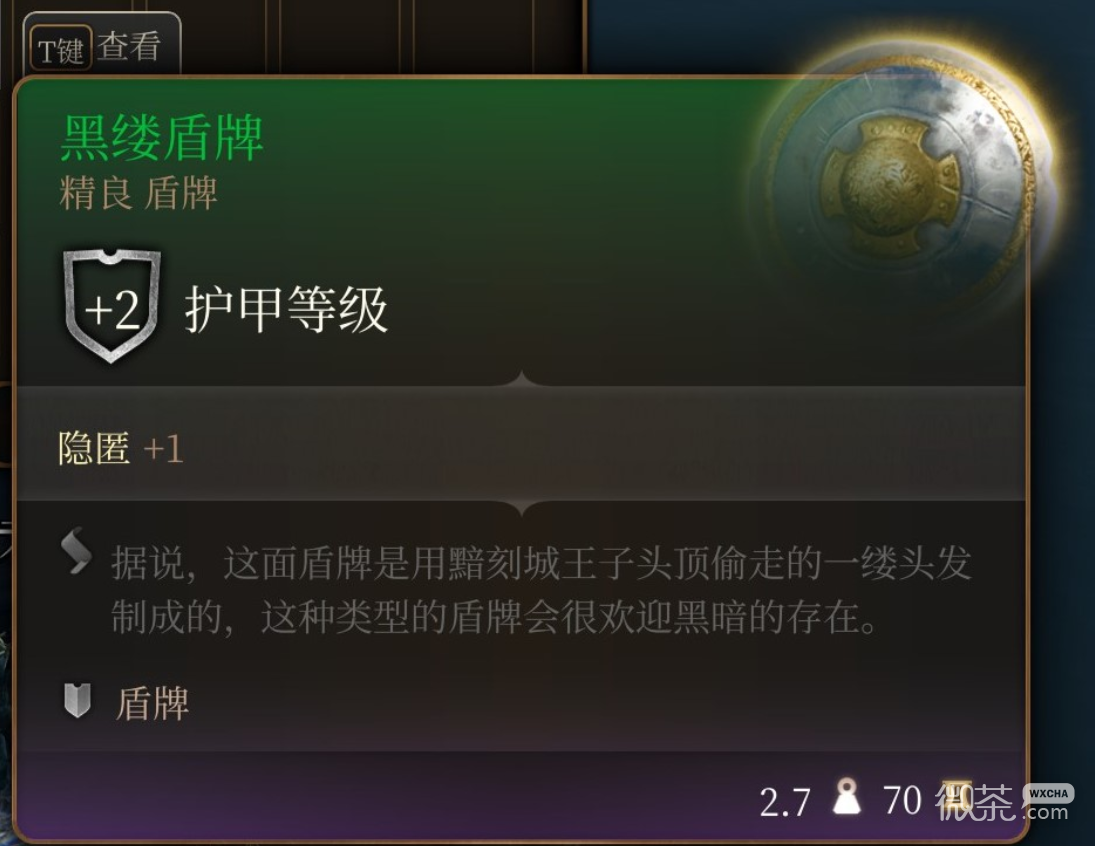 博德之门3黑缕盾牌如何获得