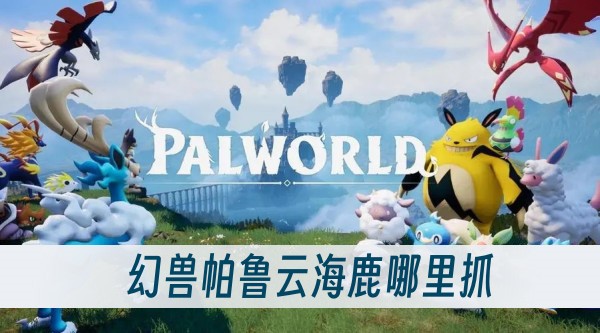 幻兽帕鲁云海鹿哪里抓