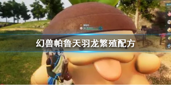 《幻兽帕鲁》天羽龙繁殖配方一览