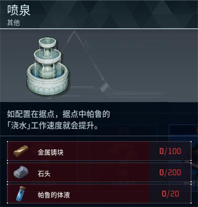 《幻兽帕鲁》喷泉制作方法