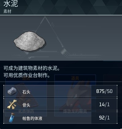 《幻兽帕鲁》水泥制作方法