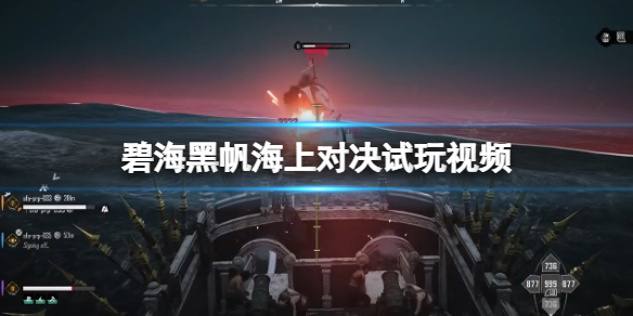 《碧海黑帆》海上对决试玩视频