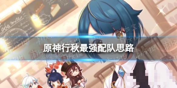《原神》行秋最强配队思路