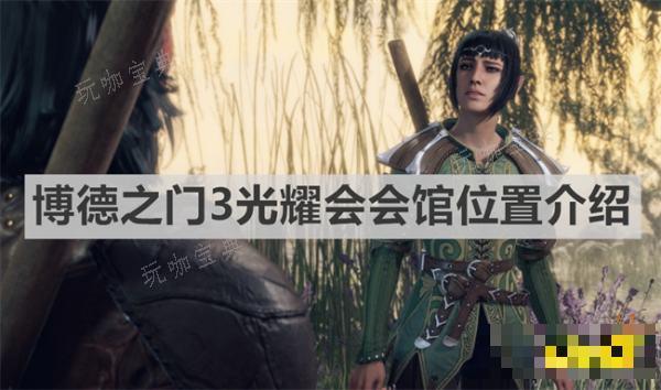 光耀会会馆在哪？博德之门3光耀会会馆位置说明