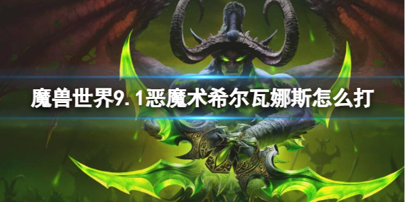 《魔兽世界》9.1恶魔术希尔瓦娜斯打法攻略