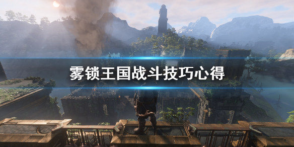 《雾锁王国》战斗技巧心得