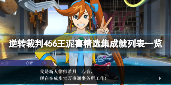 《逆转裁判456王泥喜精选集》成就列表一览