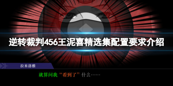 《逆转裁判456王泥喜精选集》配置要求介绍