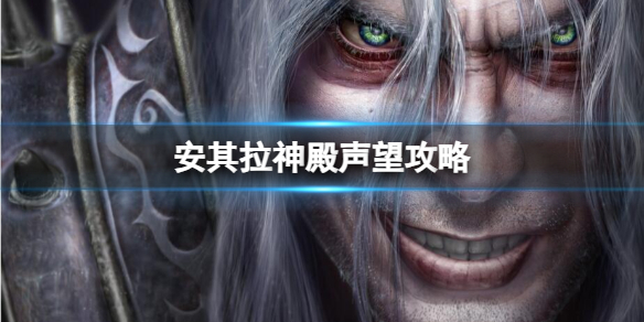 《魔兽世界》安其拉神殿声望攻略一览
