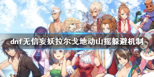《dnf》无信妄妖拉尔戈地动山摇躲避机制介绍