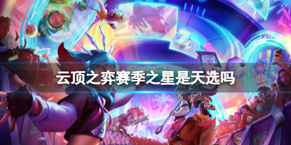 《云顶之弈》赛季之星和天选介绍