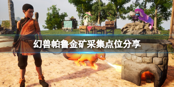 《幻兽帕鲁》金矿采集点位分享