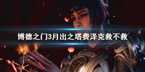 《博德之门3》月出之塔费泽克攻略