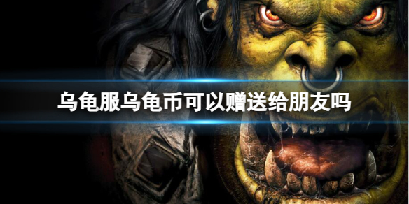 《魔兽世界》乌龟服乌龟币赠送给朋友方法