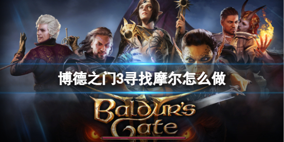 《博德之门3》寻找摩尔完成攻略