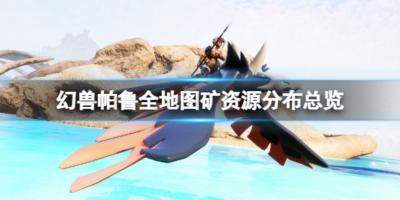 《幻兽帕鲁》全地图矿资源分布总览