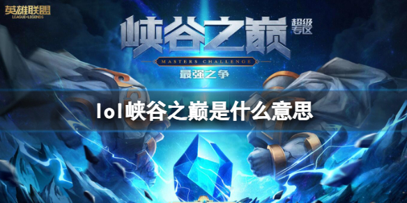《英雄联盟》峡谷之巅意思介绍