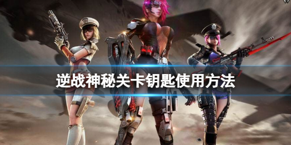 《逆战》2024神秘关卡钥匙使用方法