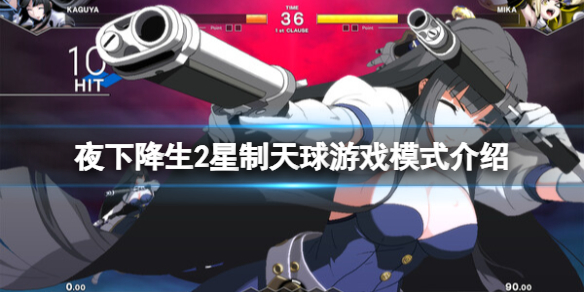 《夜下降生2 SysCeles》游戏模式介绍