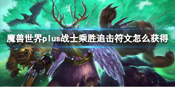 《魔兽世界》plus战士乘胜追击符文获取方法
