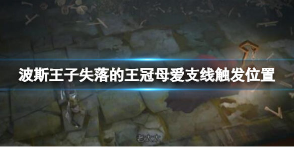 《波斯王子失落的王冠》母爱支线触发位置