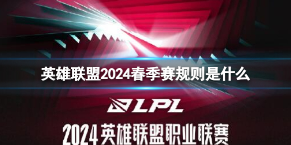 《英雄联盟》2024春季赛规则介绍