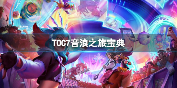 《云顶之弈》TOC7音浪之旅宝典一览