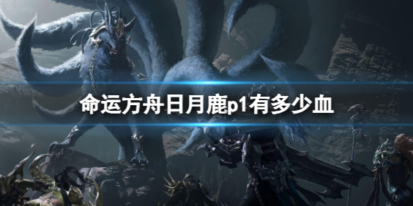 《命运方舟》日月鹿p1血量介绍