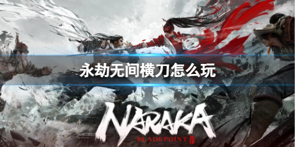 《永劫无间》横刀玩法介绍