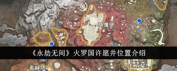 《永劫无间》火罗国许愿井位置分享